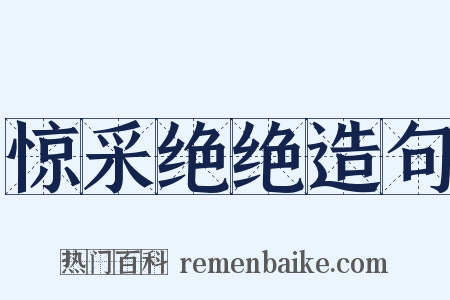 惊采绝绝造句是什么意思的图片